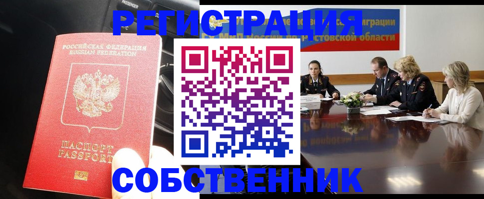 прописка от собственника в Новосибирске