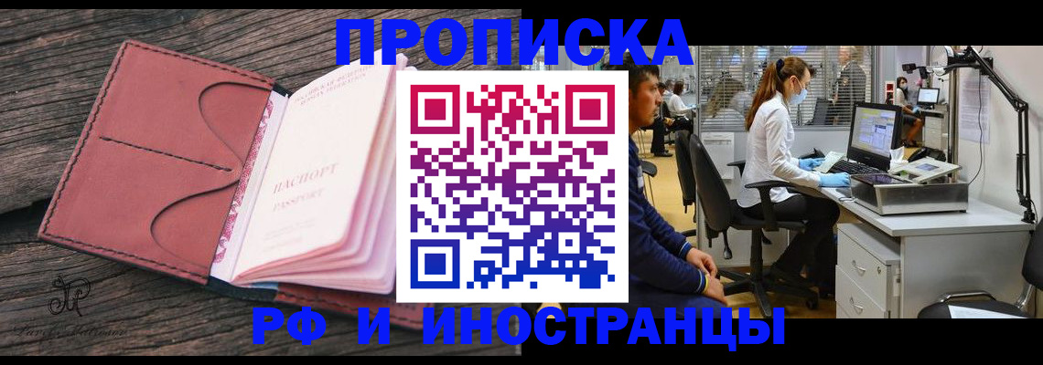прописка в Новосибирске